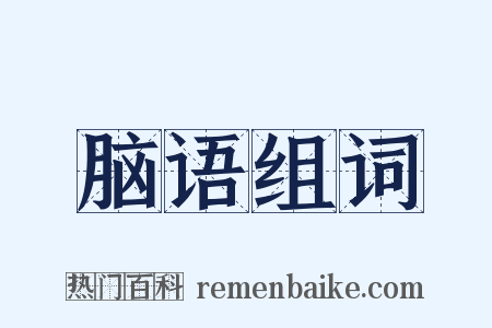 脑语组词是什么意思的图片